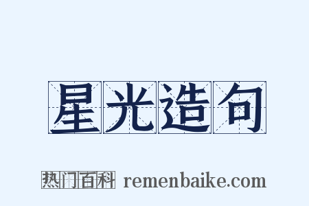星光造句是什么意思的图片